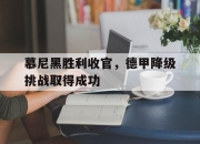 开云在线开户-慕尼黑胜利收官，德甲降级挑战取得成功