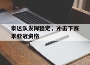 开云在线开户-泰达队发挥稳定，冲击下赛季亚冠资格