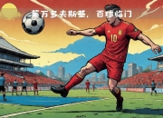 开云在线开户-莱万多夫斯基重要时刻比赛规则变更，拜仁带队取胜！的简单介绍